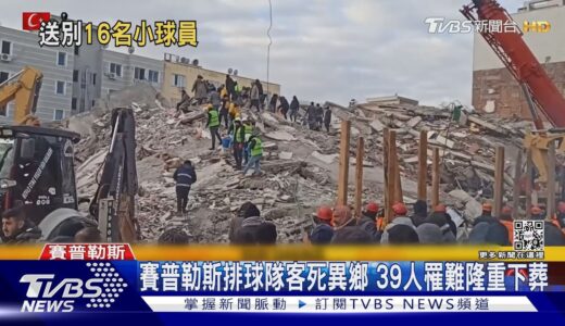 排球校隊39人全數罹難 墨搜救犬殉職唱名告別｜TVBS新聞@TVBSNEWS01