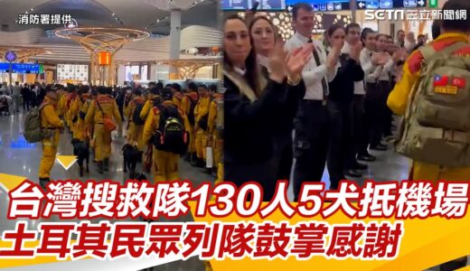 救災拚搏5夜！台灣搜救隊130人5犬抵機場返台　土耳其民眾列隊鼓掌感謝｜三立新聞網 SETN.com