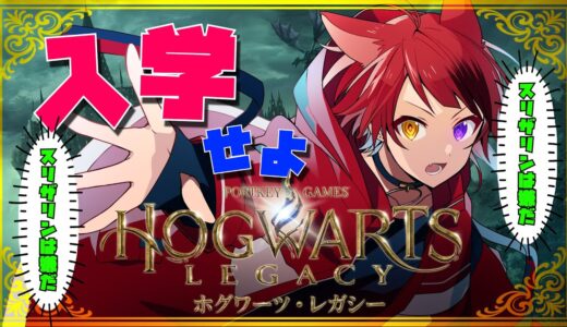 【ホグワーツレガシー】スリザリンは嫌だ。スリザリンは嫌だ。【すとぷり／莉犬】