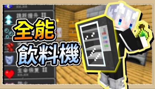 【Minecraft💩死屍級白白】比附魔金蘋果還猛❔能扛著走的飲料販賣機😂｜三尾木木犬