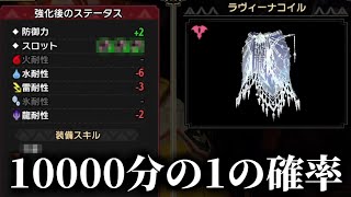 『0.000001％』の神錬成をしてしまったらしい。【MHSB:モンスターハンターライズ：サンブレイク】