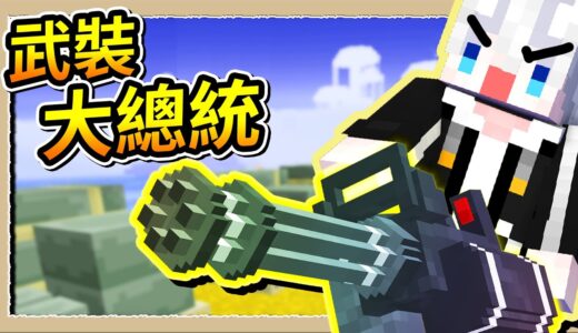 【Minecraft💩死屍級白白】成為末日大總統❔上任就送超猛加特林機槍😂｜三尾木木犬