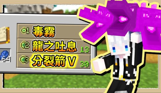 【Minecraft😨怕痛少女使】超強毒龍吐息魔法🐲整個山谷都是我的口臭😂｜三尾木木犬