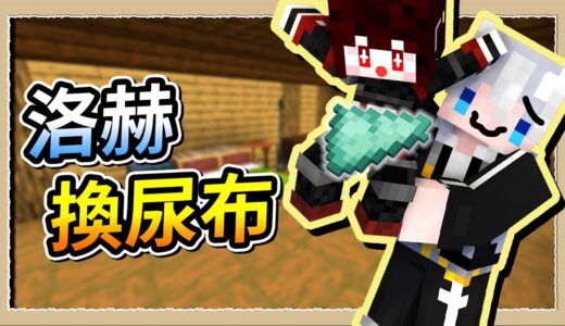 【Minecraft 1.19】當亞洛赫的一日男友❤️獲得幫忙換內褲的權利😍Ft.@Anok｜三尾木木犬