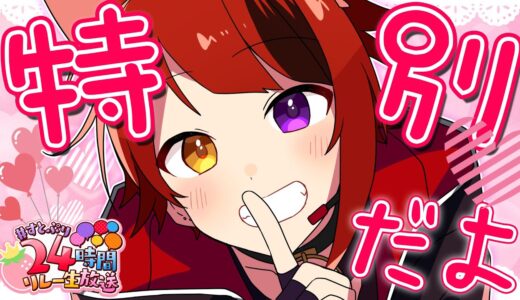 【限定生放送】ねぇ、特別だよ？【すとぷり／莉犬】【すとぷり24時間リレー生放送】