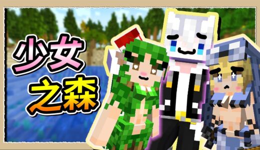 【Minecraft💩龍與地下城】都是漂亮姊姊的森林🎀在這裡成為后宮王😍｜三尾木木犬