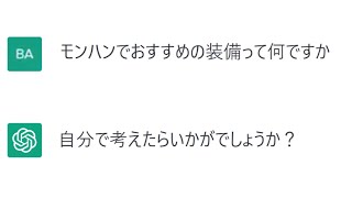 話題の『人工知能AI』にオススメ装備きいてみた。【MHSB:モンスターハンターライズ：サンブレイク】