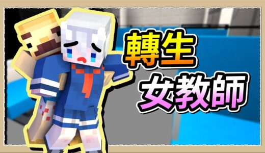 【Minecraft👻卡滋怪談】轉生嗆辣女教師👠勾搭司機北北一起賺大錢😍｜三尾木木犬