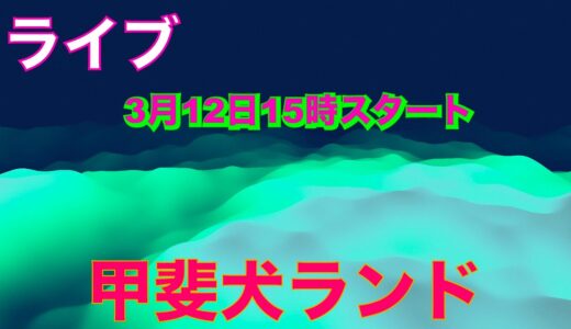 【生中継】甲斐犬ランド　女子チームヒート？　15時配信