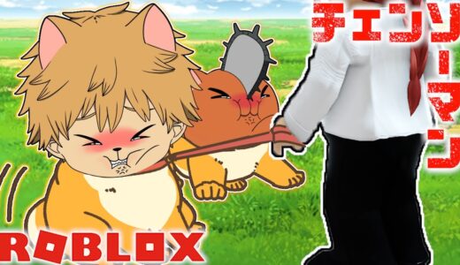 【チェンソーマン】デンジとポチタが犬になってとんでもない事に！？【ROBLOX】【声真似】