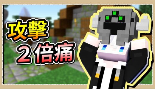 【Minecraft💩死屍級白白】隨便打都超過100點傷害❔神力狂戰士頭盔😎｜三尾木木犬