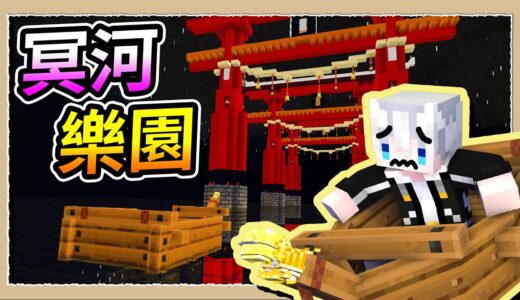 【Minecraft🐾汪汪到你家】這真的是麥塊嗎❔超寫實冥河試膽主題樂園🌊｜三尾木木犬