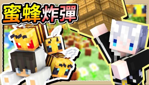 【Minecraft 1.19】蜜蜂也能整人❔在偏頭家引爆炸彈召喚100隻蜜蜂😂Ft.@Fauzh｜三尾木木犬