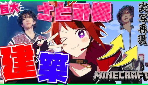 【Minecraft】巨大さとみ像を建設します！！！！！【すとぷり／莉犬】