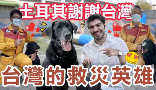 地震救災的搜救犬怎麼訓練？第一次與搜救犬親密接觸！開箱訓練基地！幫忙執行秘密訓練的任務～謝謝台灣搜救隊幫助土耳其！