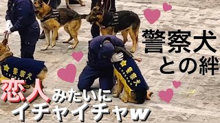 【警察犬との絆】イチャイチャがかわいいw