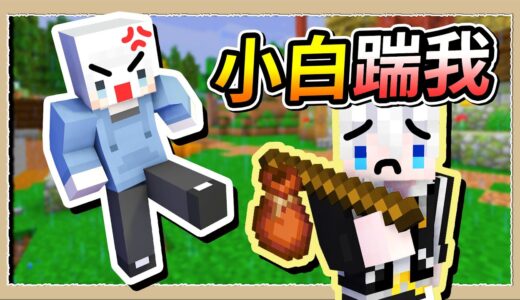 【Minecraft🐶狗與地下城】玩過頭了🔥小白瘋狂把我踹出伺服器😭Ft.@whitegx｜三尾木木犬