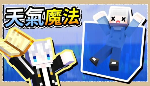 【Minecraft🐶狗與地下城】掌握超強天氣魔法🌊小白家24小時下雨鬧水災😂｜三尾木木犬