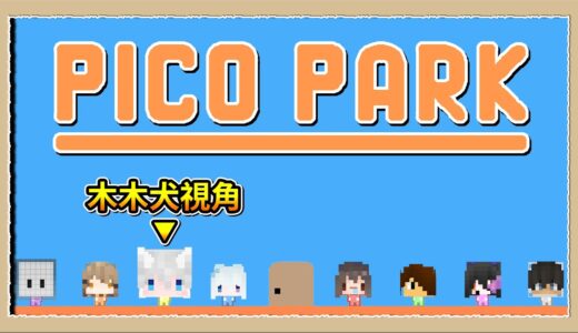 【Pico Park】踩我，快踩我😫這就是一款這樣的遊戲，我是認真的💩｜三尾木木犬