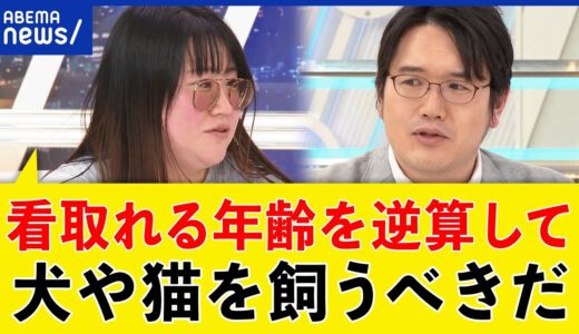 【年齢制限】高齢者はペットを飼っちゃダメ？殺処分ゼロは？終生飼養とは？犬猫との共生を考える｜アベプラ