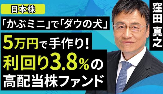 【日本株】「かぶミニ」で「ダウの犬」5万円で手作り！利回り3.8％の高配当株ファンド（窪田 真之）:5月8日【楽天証券 トウシル】