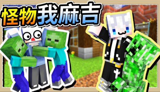 【Minecraft🐶狗與地下城】跟怪物交朋友的魔法❔現在怪物只打小白不打我😂｜三尾木木犬