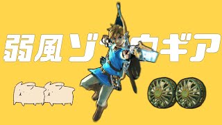 使った瞬間終わったわ！【ゼルダの伝説 ティアーズオブザキングダム】