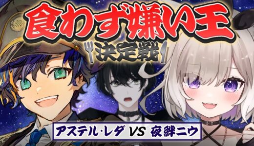 【企画】嫌いな食べ物を当てろ！アステルくんvsニウの食わず嫌い王決定戦！【或世イヌ/Neo-Porte】