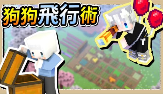 【Minecraft🐶狗與地下城】多綁幾顆氣球在身上🎈飛到小白家上空偷窺他😂｜三尾木木犬