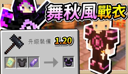 【Minecraft 1.20】如何完美假扮成舞秋風❔最霸氣的紫水晶紋樣盔甲🔮｜三尾木木犬