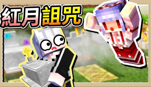 【Minecraft🐶狗與地下城】全部墓碑收集完成💪我可以召喚紅月來臭小白了💩｜三尾木木犬