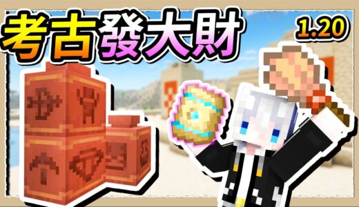 【Minecraft 1.20】你所不知道的沙漠遺蹟❔比陷阱房更珍貴的陶罐壁畫房💎｜三尾木木犬