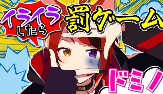 【神回】イライラしたら罰ゲーム！？真剣にドミノをやる朝【莉犬／すとぷり48時間リレー生放送】