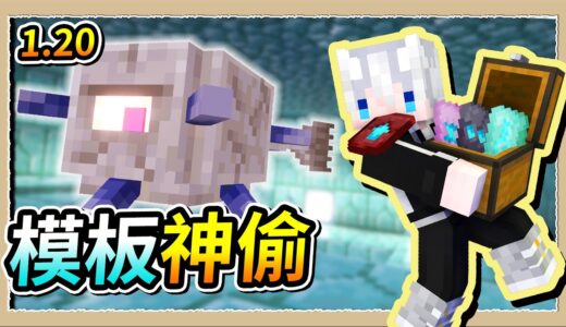 【Minecraft 1.20】完美的偷竊計畫❔拷貝伺服器所有人的模板😂｜三尾木木犬