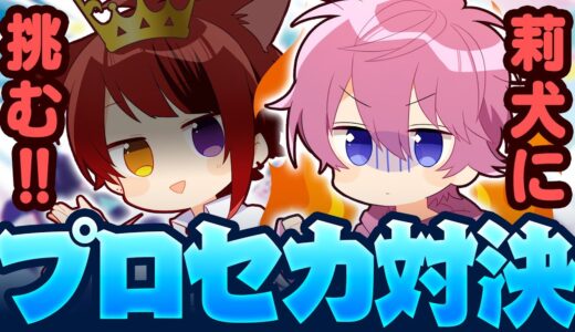 【プロセカ】念願の戦いがついに。音ゲーのプロ莉犬VS挑戦者さとみ！【莉犬／すとぷり48時間リレー生放送】