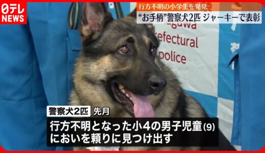 【警察犬2匹】行方不明になった小学生を発見！「ジャーキー」で表彰