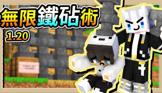 【Minecraft 1.20】有了無限∞鐵砧能做啥❔把偏頭山堆成鐵砧山😂｜三尾木木犬