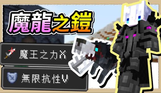 【Minecraft🐶狗與地下城】冰與火龍隱藏最強裝備❔無敵防禦屍套龍鋼之鎧💎｜三尾木木犬