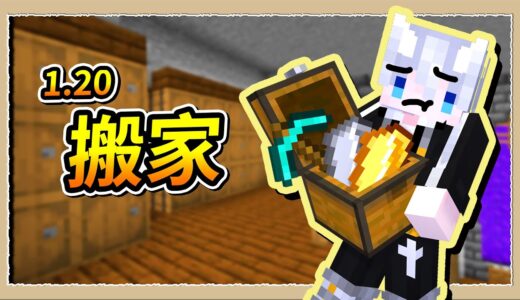 【Minecraft 1.20】蓋好倉庫立刻來搬家💪有空就順便去處理阿洛❔｜三尾木木犬