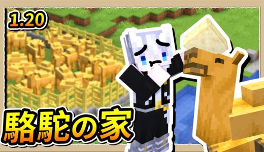 【Minecraft 1.20】打造駱駝租借處💪租車一次10鑽石😂｜三尾木木犬