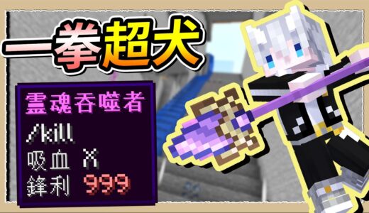 【Minecraft🐶狗與地下城】一拳傷害突破999❔遇強則強的勇者最強兵器😎｜三尾木木犬