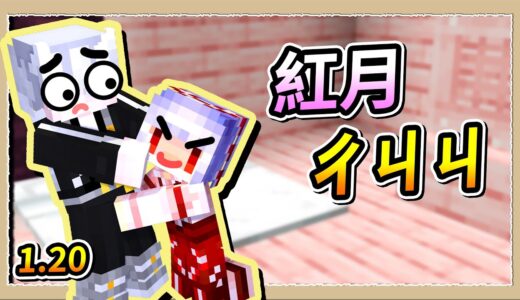 【Minecraft 1.20】紅月公然扒我褲褲❔對我大喊ㄔㄐㄐ😱Ft.@MoonRed、@Fauzh、@RLuo_0820｜三尾木木犬