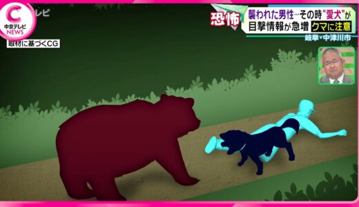 【クマに襲われた男性】その時“愛犬”がとったとっさの行動　岐阜・中津川市