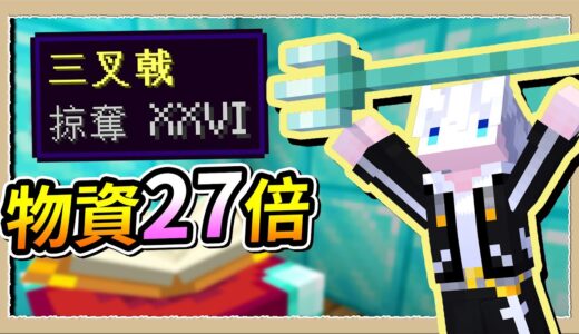 【Minecraft🐶狗與地下城】打怪噴27倍戰利品❔比強盜還會搶的掠奪戰叉😂｜三尾木木犬