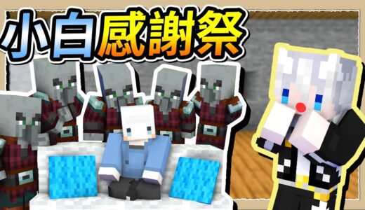 【Minecraft🐶狗與地下城】為了幫小白練等💪我把小白推入了超過100隻掠奪者的陷阱洞💩Ft.@whitegx｜三尾木木犬