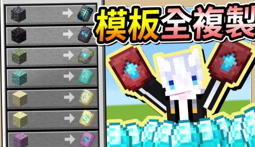 【Minecraft 1.20】偷渡鍛造模板全攻略❔有了這10種方塊才能完全複製🔥Ft.@MoonRed、@YukiNoSakuraCh｜三尾木木犬