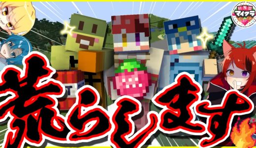 【喧嘩上等！】有名実況者の家荒らしまくってみたWWWWW【いちごマイクラ】【はぴあに】