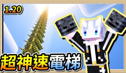 【Minecraft 1.20】最便宜的超神速電梯❔1秒上到世界最高處不用錢😂｜三尾木木犬