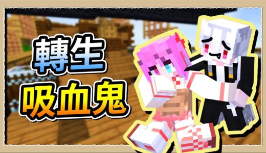 【Minecraft💩死屍級白白2】大口吸喪屍血回血❔現在誰才是喪屍啊😂｜三尾木木犬