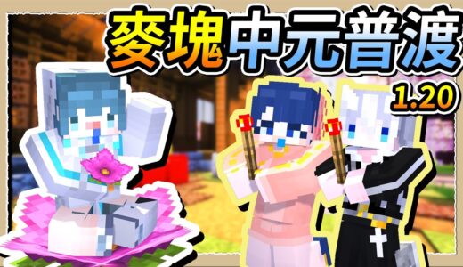 【Minecraft 1.20】鬼月就是要來普渡啊👻準備供品跟大家一起來拜拜🙏Ft.@bowlsaa、@3moudolp｜三尾木木犬